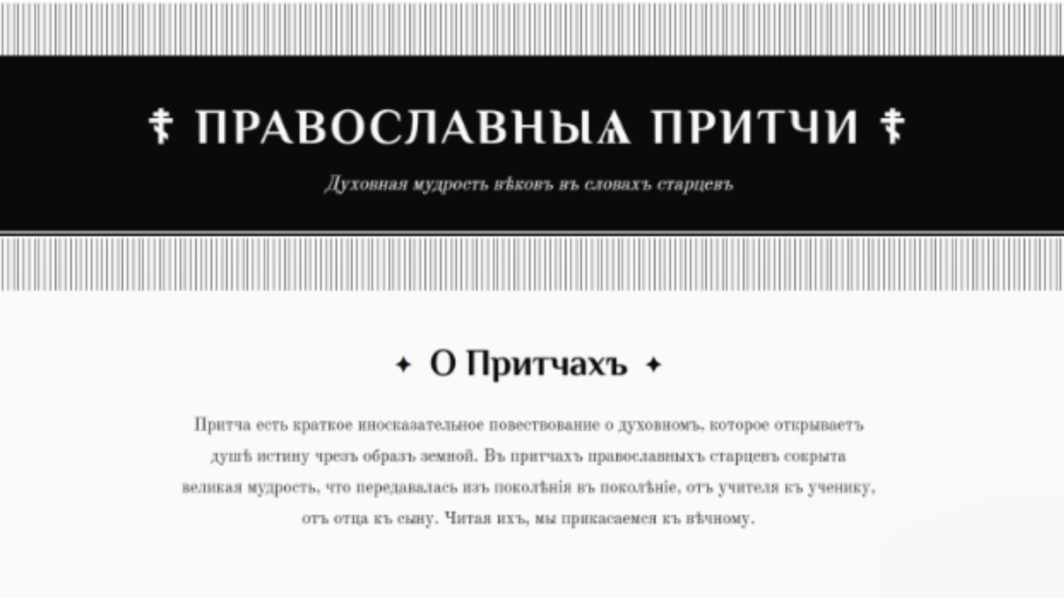 Сайт православных притч